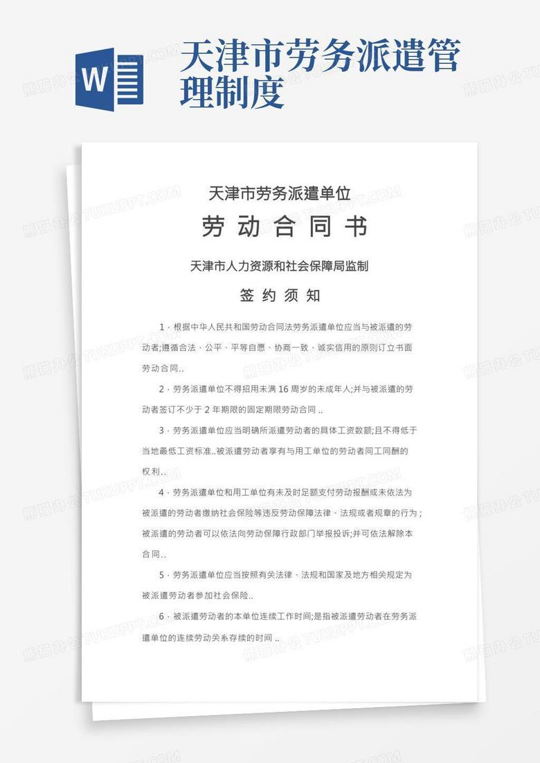 天津市劳动合同备案规定