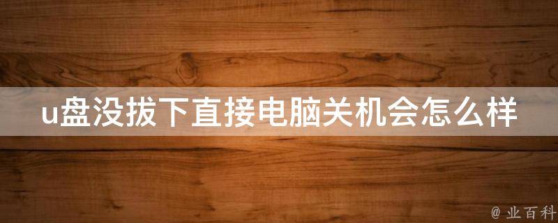 按电脑主机关机会怎么样