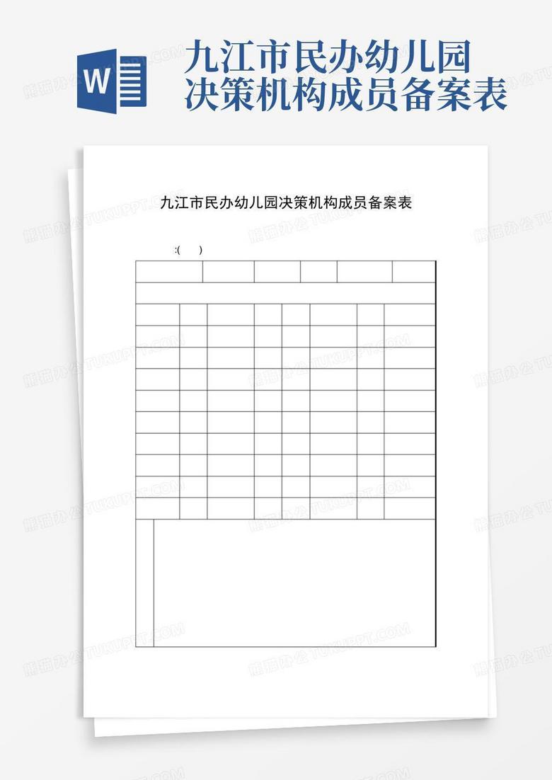 民办幼儿园章程备案核准表