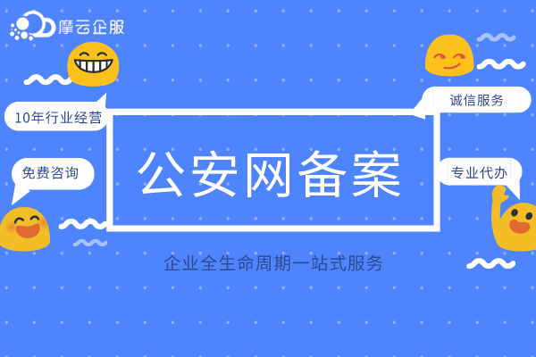 公安备案所需材料