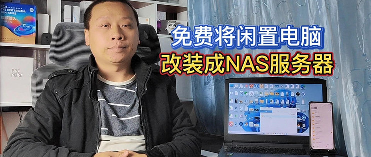 闲置电脑主机改装