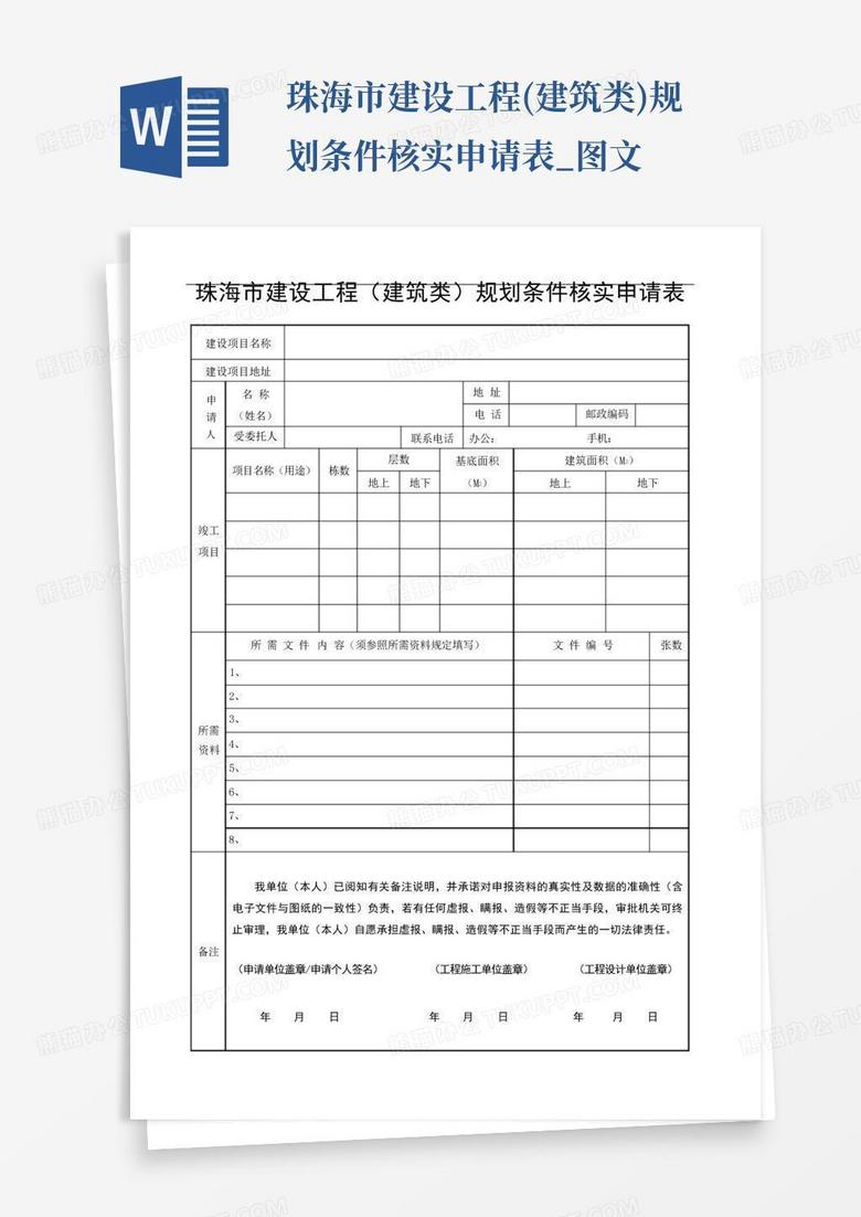 珠海临时建筑备案