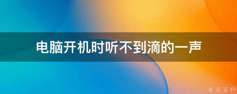 开机主机不启动滴一声