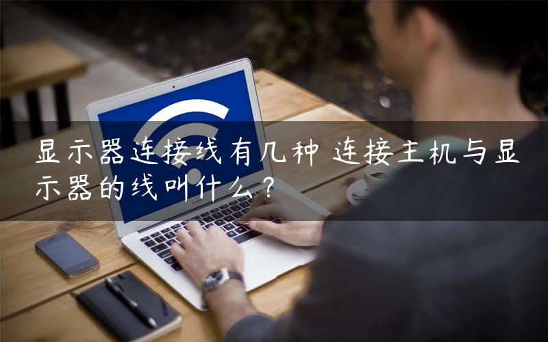 主机离显示器比较远连接