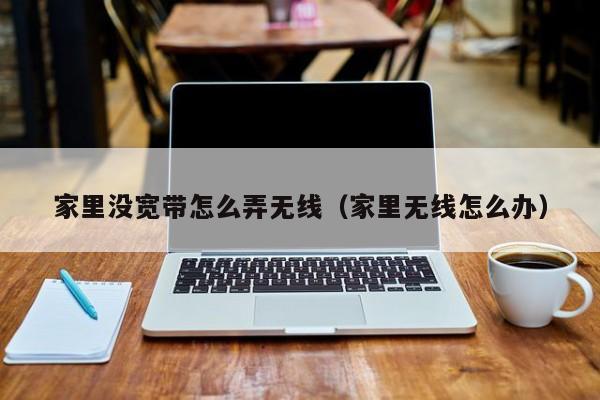 主机不带无线网怎么办