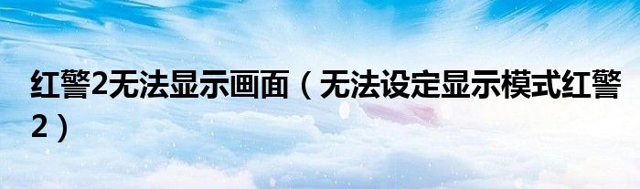 红警为什么不能当主机