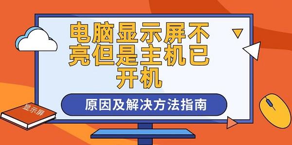 电脑显示屏关机主机不关机