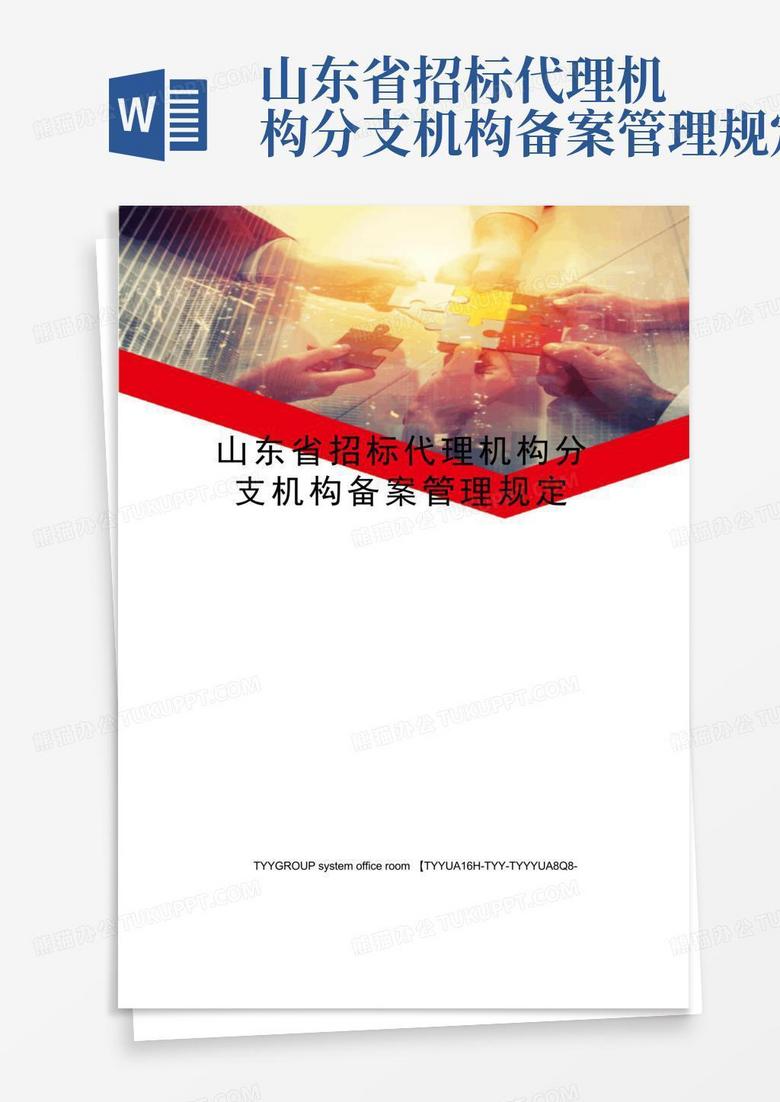 山东省招标代理备案资料