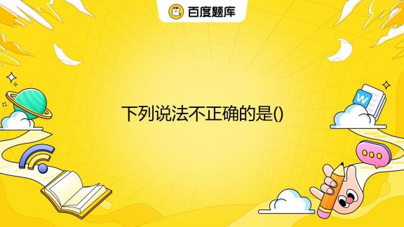 下列关于主机正确说法是