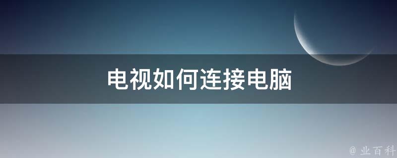 主机连电视怎么开