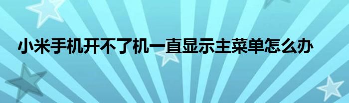 小米主机显示没信号怎么回事