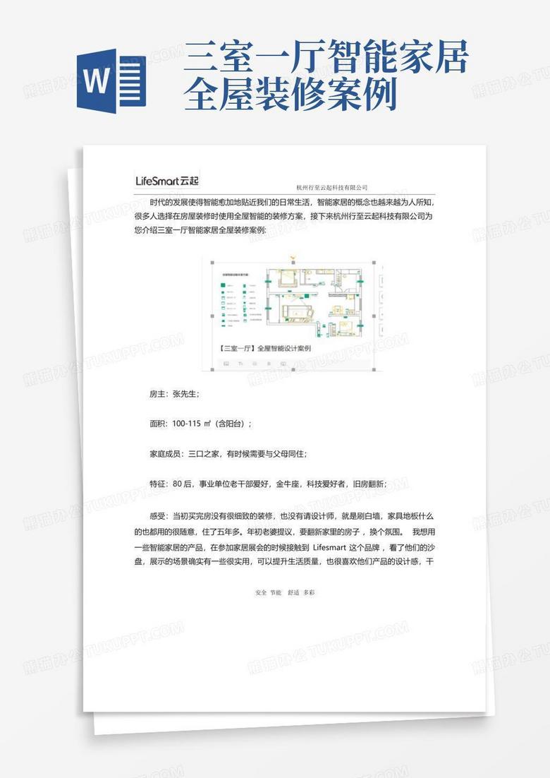 三室一厅智能家居主机用什么