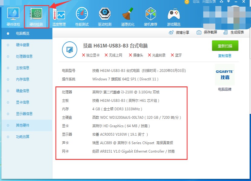 电脑主机怎样查看配置信息