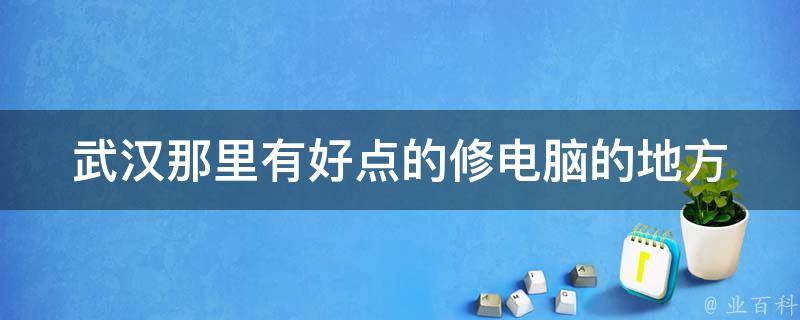 武汉为什么销售电脑主机那么多