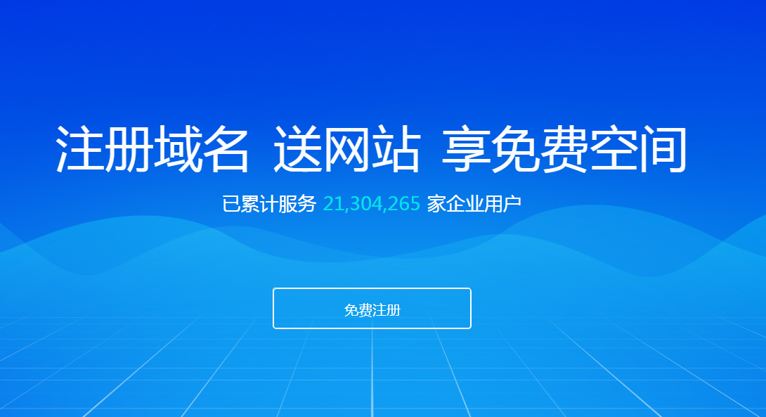 凡科网免费网站域名注册