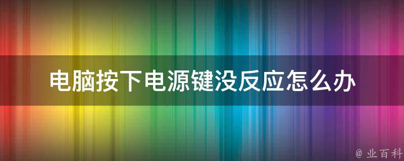 按主机电源没反应电扇转一下