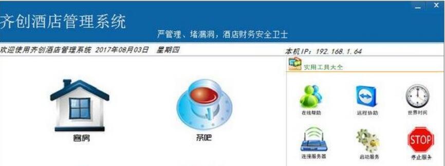 齐创酒店管理系统主机