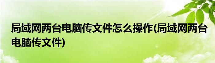 两台主机通过网线怎么传东西