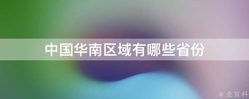 华南区有哪些主机厂