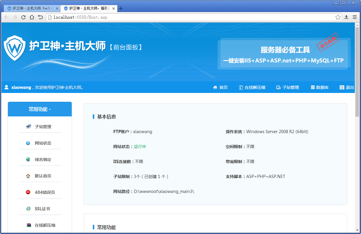 护卫神主机大师安装时间