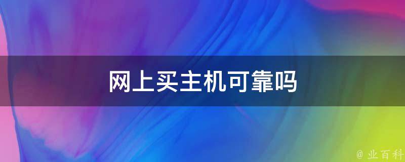 网上买主机带有显卡吗