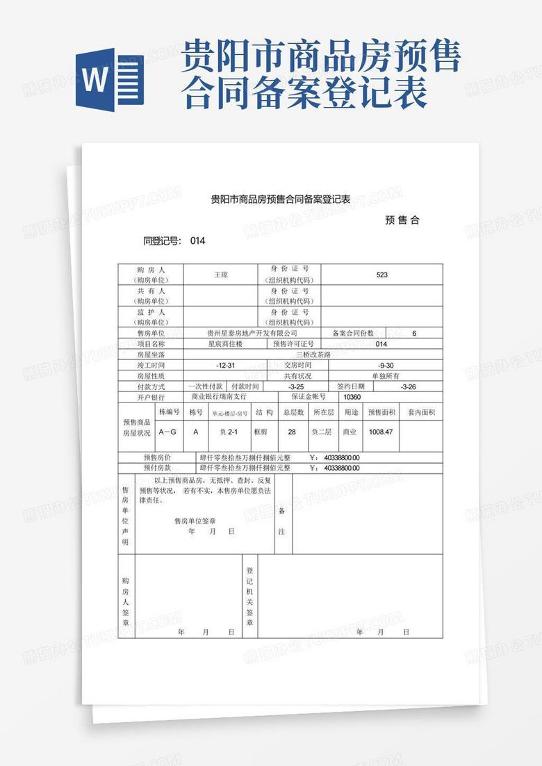 房地产预售合同工商备案