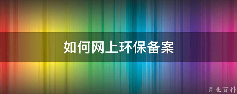 网上环保备案公示要多久