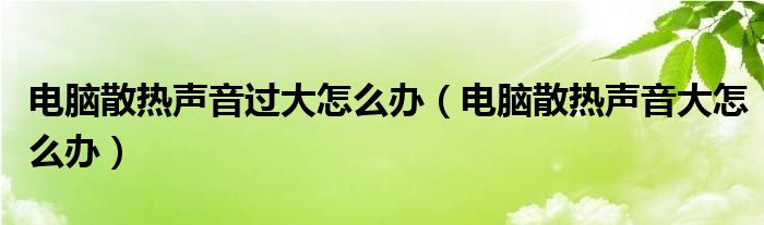 电脑主机显卡声音大怎么办