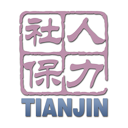 天津人社局续签备案表