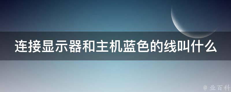 主机联显示器线叫什么名字