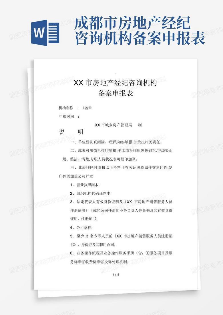 成都房地产经纪公司备案条件