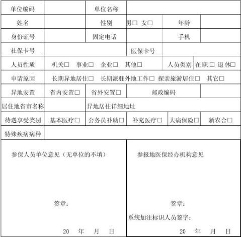 青岛异地居住备案表
