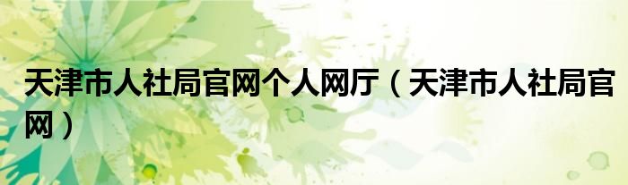 天津人社局续签备案表
