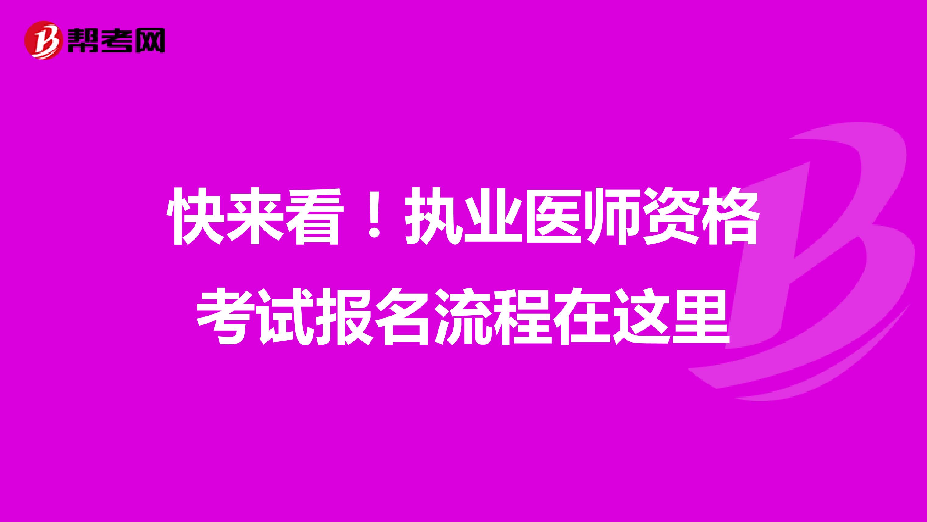 广州执业医师考试报名备案
