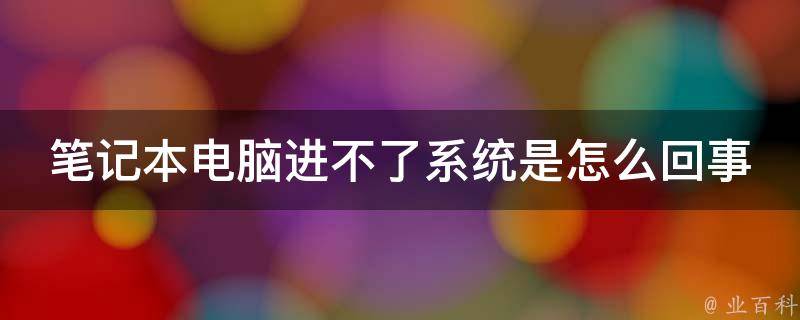 电脑主机进不了系统怎么重装系统
