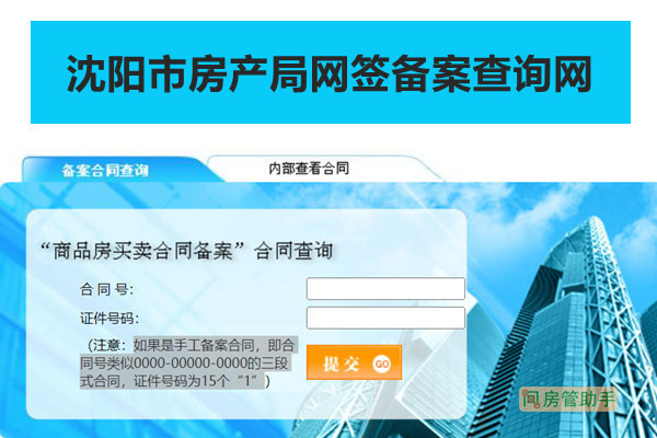 沈阳商品房网上备案查询