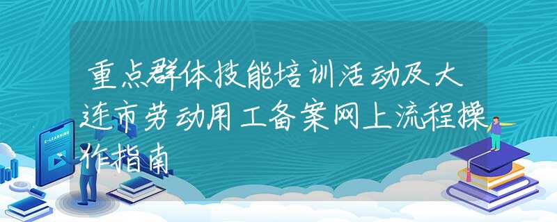 大连劳动备案