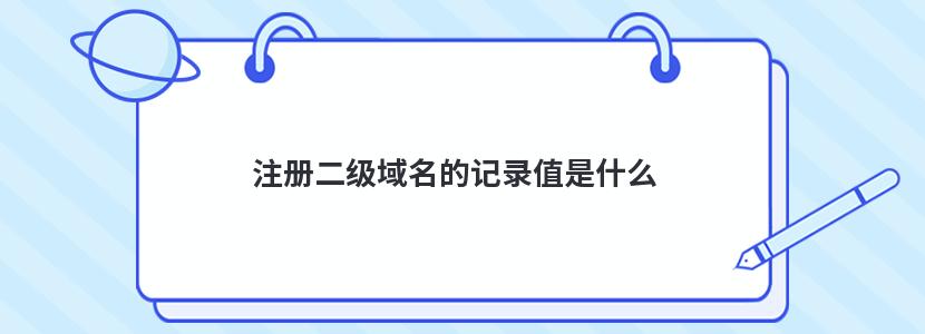 二级域名解析主机记录填什么用