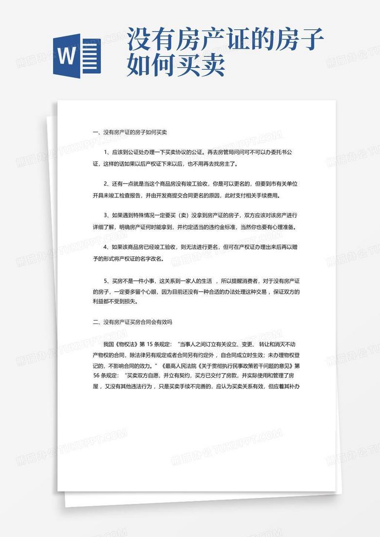 买卖只有备案没有房产证的房子