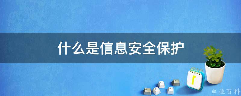 剩余信息保护主机安全