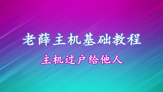 老薛主机根目录文件上传