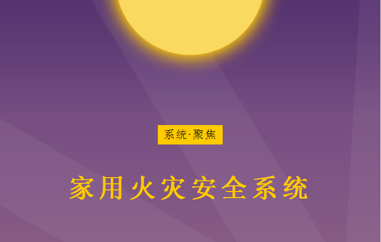 住宅户内报警主机电源