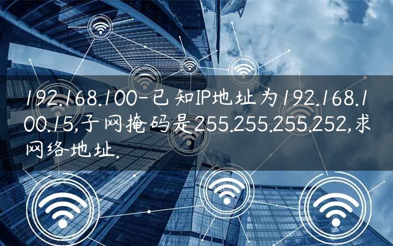 求网络地址的主机地址