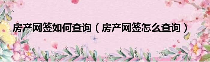 房产己网签但设备案怎么更名