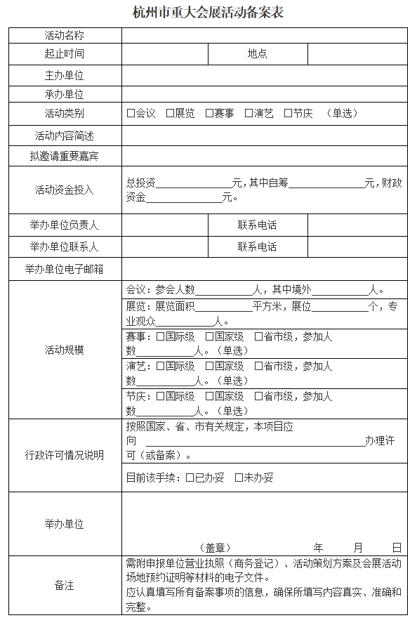 杭州场外活动备案联系单