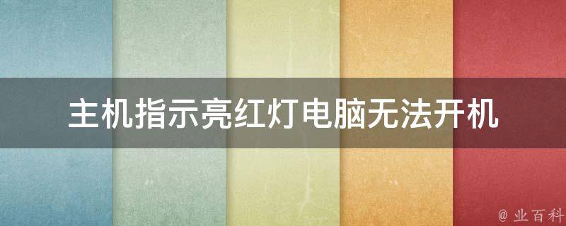 主机开机有红灯亮