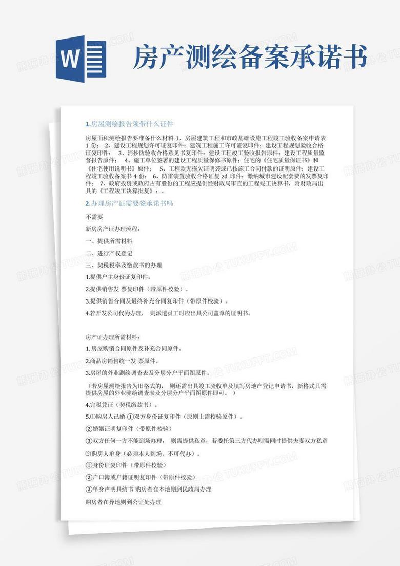 房产测绘备案的依据