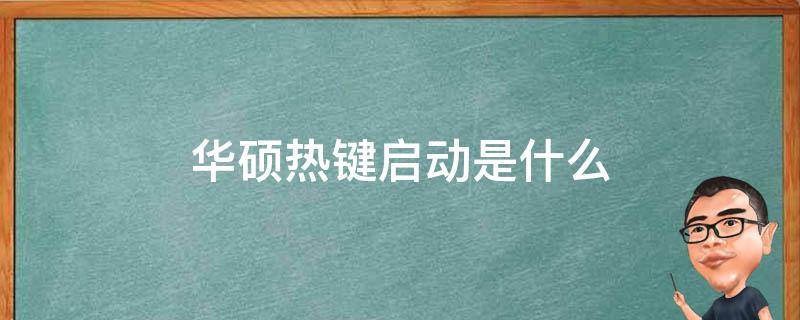 唯博电脑主机热键