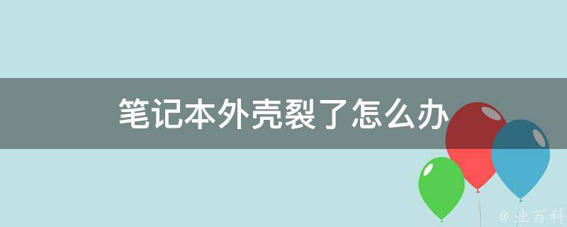 电脑主机外壳拆掉行不行
