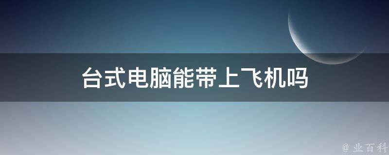 电脑主机能带上客舱吗